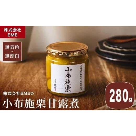 ふるさと納税 缶詰・瓶詰 くだもの 長野県 小布施町 無着色・無漂白 小布施栗甘露煮 280g [株式会社EME] 栗 くり 甘露煮 国産 栗おこわ 加工品 栗ケーキ ス…