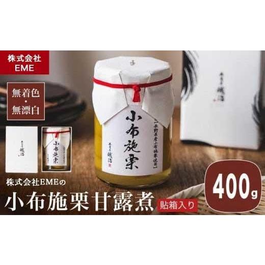 ふるさと納税 缶詰・瓶詰 くだもの 長野県 小布施町 無着色・無漂白 小布施栗甘露煮 400g 貼箱入り[株式会社EME] 栗 くり 甘露煮 国産 栗おこわ 加工品 栗ケ…