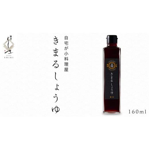 ふるさと納税 醤油 茨城県 牛久市 きまる醤油 160ml 1本 麻布しき きまるしょうゆ しょうゆ お醤油 調味料 国産 動物性原料不使用 ベジタリアン ヴィーガン 万…の画像