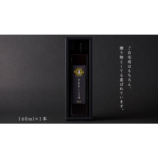 ふるさと納税 醤油 茨城県 牛久市 きまる醤油 160ml 1本 麻布しき きまるしょうゆ しょうゆ お醤油 調味料 国産 動物性原料不使用 ベジタリアン ヴィーガン 万…の画像
