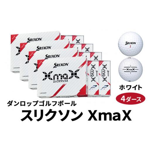ふるさと納税 ゴルフグッズ ボール 広島県 大竹市 スリクソン XmaX ゴルフボール ダンロップ ホワイト 4ダース|48個入り 飛距離 DUNLOP ダンロップ SRIXON ス…