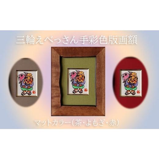 ふるさと納税 雑貨・日用品 絵画 奈良県 桜井市 EB-2. 愛らしいえべっさんアート 三輪えべっさん手彩色版画額/赤 赤