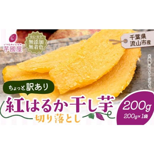 ふるさと納税 干し芋 千葉県 流山市 訳あり 紅はるか 干し芋 200g×1袋(200g)芋國屋[30日以内に出荷予定(土日祝除く)]千葉県 流山市 送料無料 小分け 無添…