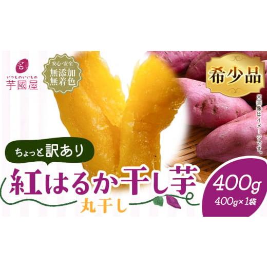 ふるさと納税 干し芋 千葉県 流山市 訳あり 紅はるか 干し芋 丸干し 400g×1袋(400g)芋國屋[30日以内に出荷予定(土日祝除く)]千葉県 流山市 送料無料 小分…