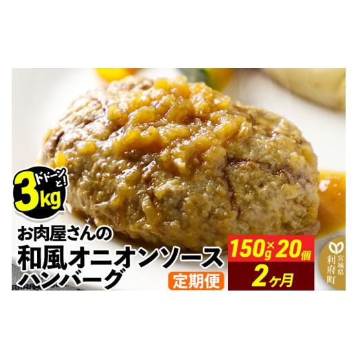 ふるさと納税 肉 ハンバーグ 宮城県 利府町 [定期便2ヶ月]お肉屋さんの和風オニオンソースハンバーグ (150g×20個)×2回 大容量 肉 おかず 惣菜 個包装 簡単…