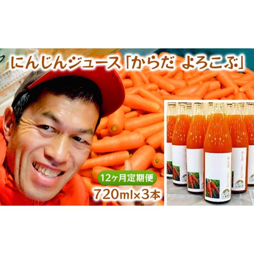 ふるさと納税 果汁飲料 にんじん 千葉県 千葉市 にんじんジュース「からだ よろこぶ」720ml×3本 12ヶ月定期便 No.5346-0745の画像