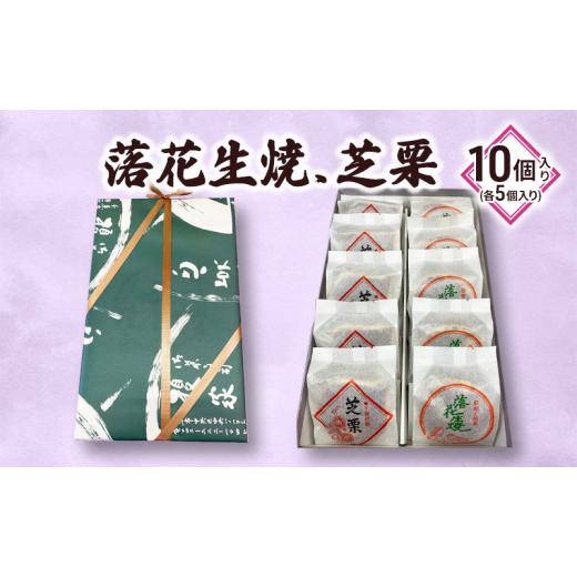 ふるさと納税 和菓子 和菓子セット・詰め合わせ 千葉県 千葉市 落花生焼／芝栗 10個入り No.5346-0753の画像