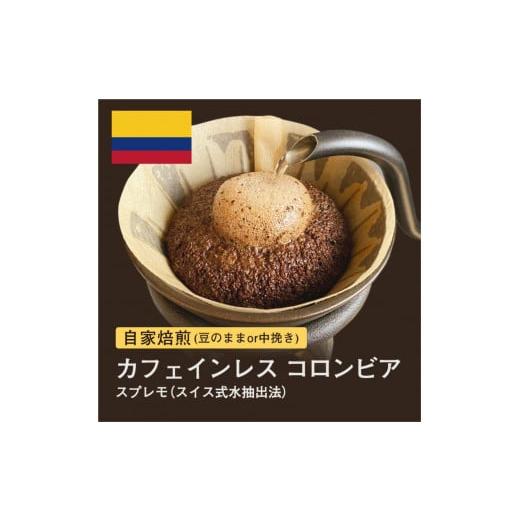 ふるさと納税 コーヒー コーヒー豆 大阪府 堺市 豆 #009 カフェインレス コロンビア スプレモ スイス式水抽出法 コーヒー豆 310g 自家焙煎 大山珈琲 豆のまま