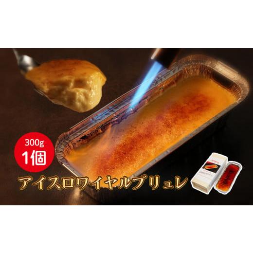 ふるさと納税 菓子 アイス 愛媛県 松山市 アイスロワイヤルブリュレ1個入 |人気 ケーキ スイーツ 母の日 ひな祭り クリスマス ギフト 冷凍 保存 アイス プリ…