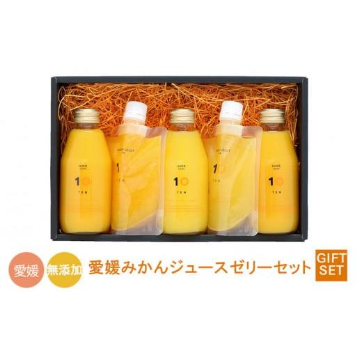 ふるさと納税 菓子 ゼリー 愛媛県 松山市 ジュース3個とハンディゼリー2個 愛媛みかん 果汁100% ストレートジュースとゼリーのギフトセット 10 FACTORY |みか…