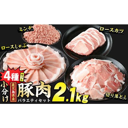 ふるさと納税 豚肉 ロース 鹿児島県 長島町 鹿児島県産 豚肉 4種 バラエティ セット お試し切り落とし (2.1kg) 冷凍 切り落とし ミンチ 挽き肉 ロース しゃぶ…