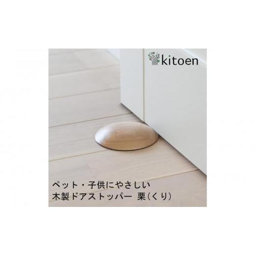 ふるさと納税 雑貨・日用品 インテリア 岡山県 岡山市 日本製 天然木 ドアストッパー 栗(くり) おしゃれ 室内 子供 ドア 開閉 防止 ペット 優しい 戸当たり …