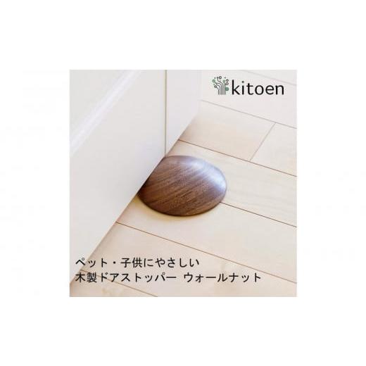 ふるさと納税 雑貨・日用品 インテリア 岡山県 岡山市 日本製 天然木 ドアストッパー ウォールナット おしゃれ 室内 子供 ドア 開閉 防止 ペット 優しい 戸当…