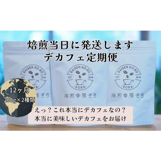 ふるさと納税 コーヒー コーヒー豆 岐阜県 大垣市 焙煎当日に発送 デカフェ12ヶ月定期便 200g×2種類『焙煎幸房“そら”』 豆 高級 希少 自家焙煎 挽き立て …の画像