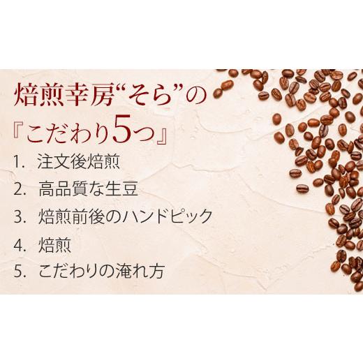 ふるさと納税 コーヒー コーヒー豆 岐阜県 大垣市 焙煎当日に発送 デカフェ12ヶ月定期便 200g×2種類『焙煎幸房“そら”』 豆 高級 希少 自家焙煎 挽き立て …の画像
