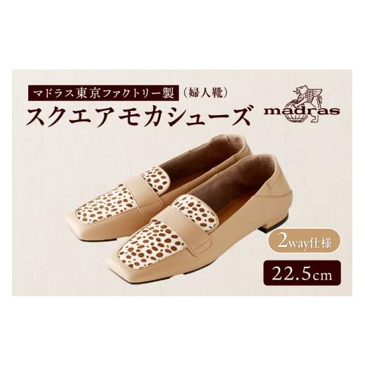 ふるさと納税 ファッション 靴 東京都 台東区 100周年マドラス 婦人靴 超ソフトタッチで軽量のスクエアモカシューズ MAL0041 (サイズ:22.5cm、カラー:ベージ…
