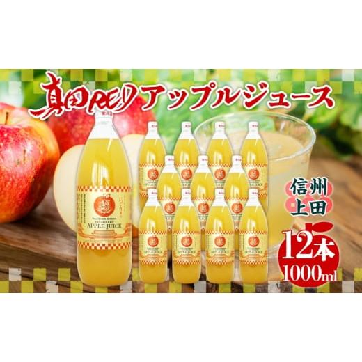 ふるさと納税 フルーツジュース飲み料 長野県 上田市 長野県 真田 RED アップル 清涼飲料水 瓶 1000ml 12本 飲み料 フルーツジュース 100% フルーツ りんごの木 果物 林檎 リンゴの木 無芳ばしさ 無染めつける …