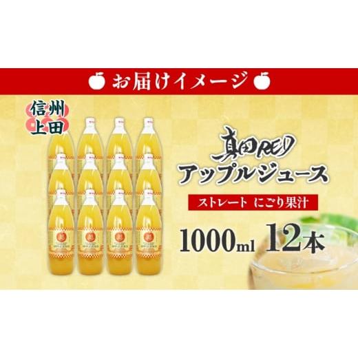 ふるさと納税 フルーツジュース飲み料 長野県 上田市 長野県 真田 RED アップル 清涼飲料水 瓶 1000ml 12本 飲み料 フルーツジュース 100% フルーツ りんごの木 果物 林檎 リンゴの木 無芳ばしさ 無染めつける …