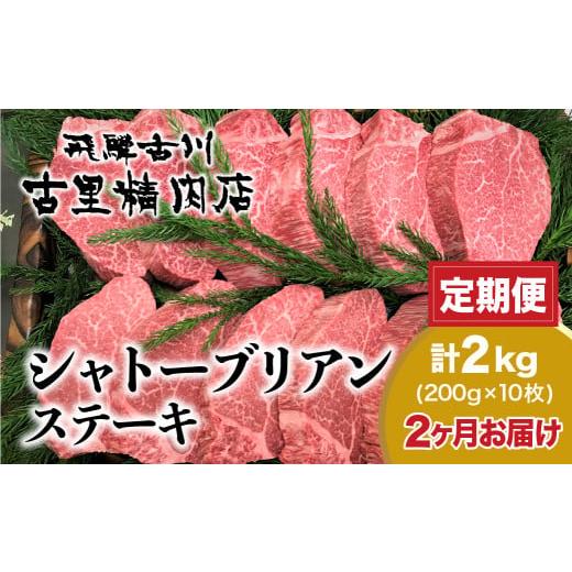 ふるさと納税 牛肉 ヒレ 岐阜県 飛騨市 決済後翌月より開始[定期便]飛騨牛5等級のヒレ肉・シャトーブリアンステーキ 200g × 10枚 合計2kgを2回お届け 古里…