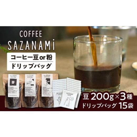 ふるさと納税 コーヒー コーヒー豆 福岡県 糸島市 粉 コーヒー豆 3種類 (豆または粉) / ドリップバッグ 15個セット 糸島市 / COFFEE SAZANAMi ADN003-2 コ…