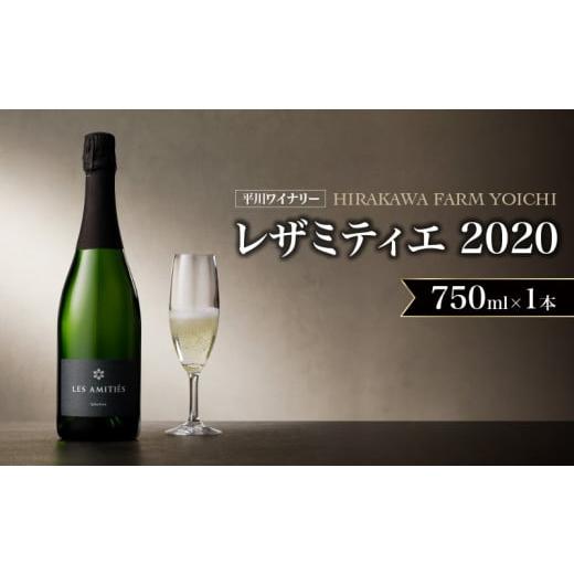 ふるさと納税 ワイン 白ワイン 北海道 余市町 平川ワイナリー LES AMITIES BLANC METHODE TRADITIONNELLE レザミティエ 2020ワイン 贈り物 ギフト プレゼント…