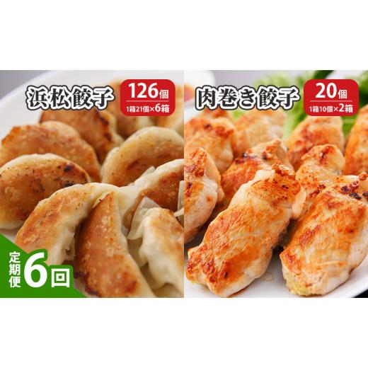 ふるさと納税 惣菜・レトルト 冷凍 静岡県 浜松市  定期便6回 浜松餃子 126個（21個×6箱）・肉巻き餃子 20個（10個×2箱） 配送不可：離島 餃子 食べ比べ ぎ…_1