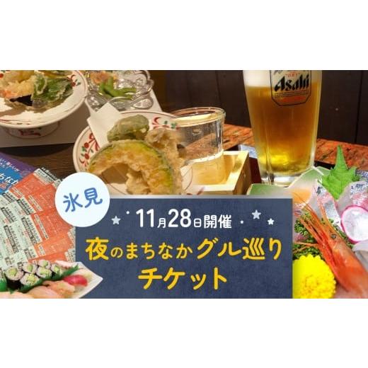 ふるさと納税 体験チケット 富山県 氷見市 夜のまちなかグル巡り チケット 11月28日開催 富山県 氷見市 ディナー 夜 呑み 観光 旅行