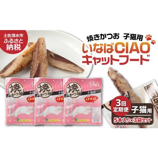 ふるさと納税 カツオ 高知県 土佐清水市 3回定期便 子猫用キャットフード いなば チャオ・焼かつお(5本入×3袋セット)定期便 3か月 ペットフード 猫 ね…