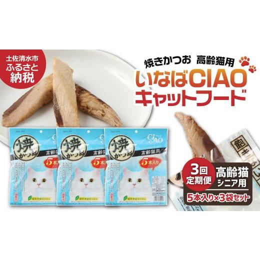 ふるさと納税 カツオ 高知県 土佐清水市 3回定期便 シニア猫用キャットフード いなば チャオ・焼かつお(1種類5本入×3袋セット)定期便 3か月 ペットフ…
