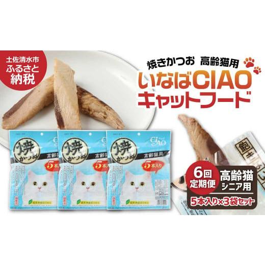 ふるさと納税 カツオ 高知県 土佐清水市 6回定期便 シニア猫用キャットフード いなば チャオ・焼かつお(1種類5本入×3袋セット)定期便 6か月 ペットフー…