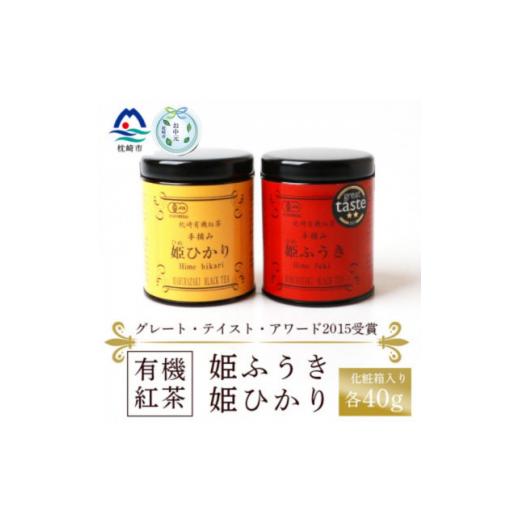 ふるさと納税 紅茶 茶葉・ティーバッグ 鹿児島県 枕崎市 のし付き・お中元 枕崎有機紅茶 姫ふうき 姫ひかり A3-302C 1511436