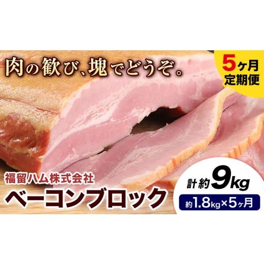 ふるさと納税 肉 熊本県 菊池市 5ヶ月定期便 ベーコンブロック 毎月1.8kg×5ヶ月 1個約900g ベーコン ブロック 豚バラ 福留ハム JAS標準商品 冷蔵 国内製造 …_1