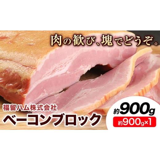 ふるさと納税 肉 熊本県 菊池市 ベーコンブロック 1個 (1個約900g) ベーコン ブロック 豚バラ 福留ハム JAS標準商品 冷蔵 国内製造 送料無料 [30日以内に出荷…