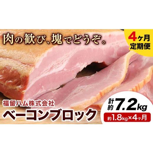 ふるさと納税 肉 熊本県 菊池市 4ヶ月定期便 ベーコンブロック 毎月1.8kg×4ヶ月 1個約900g ベーコン ブロック 豚バラ 福留ハム JAS標準商品 冷蔵 国内製造 …_1