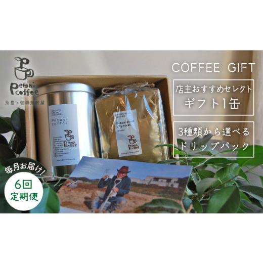 ふるさと納税 珈琲 珈琲豆 福岡県 糸島市  挽いた粉 全6回 定期便 COFFEE GIFT 所有権者 より分ける の おすすめ 差し上げ物缶 ＋ 3種 から選べる ドリップパッ…