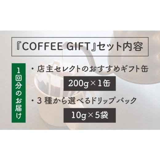 ふるさと納税 珈琲 珈琲豆 福岡県 糸島市  挽いた粉 全6回 定期便 COFFEE GIFT 所有権者 より分ける の おすすめ 差し上げ物缶 ＋ 3種 から選べる ドリップパッ…