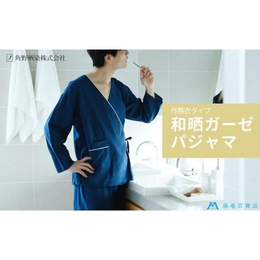 ふるさと納税 服 男 大阪府 堺市 藤巻百貨店×角野晒染 和晒ガーゼパジャマ 作務衣タイプ(ネイビー・L) ネイビー・L