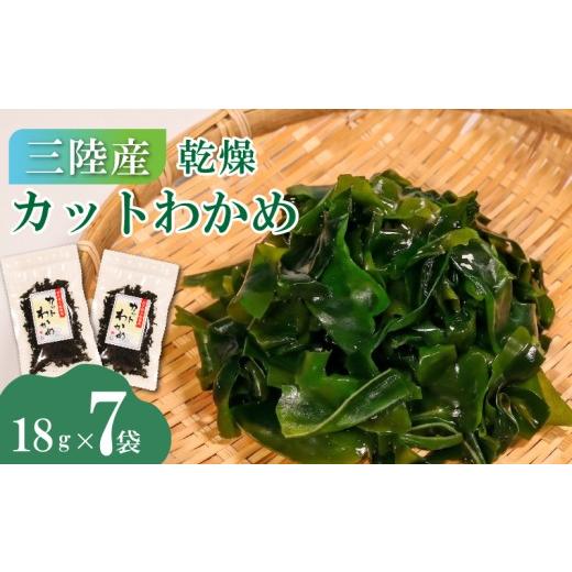 ふるさと納税 乾物 海藻 岩手県 大船渡市 三陸産 乾燥カットわかめ 7袋 18g×7袋 わかめ ワカメ 小分け 常備品 海藻 岩手県 大船渡 味噌汁 乾燥ワカメ サラダ …_1