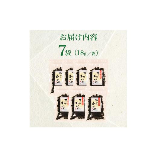 ふるさと納税 乾物 海藻 岩手県 大船渡市 三陸産 乾燥カットわかめ 7袋 18g×7袋 わかめ ワカメ 小分け 常備品 海藻 岩手県 大船渡 味噌汁 乾燥ワカメ サラダ …_8
