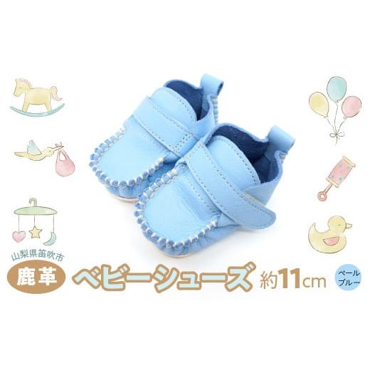 ふるさと納税 小物 山梨県 笛吹市 鹿革ベビーシューズ(ペールブルー) 073N-011-BLUE 鹿革ベビーシューズ(ペールブルー)