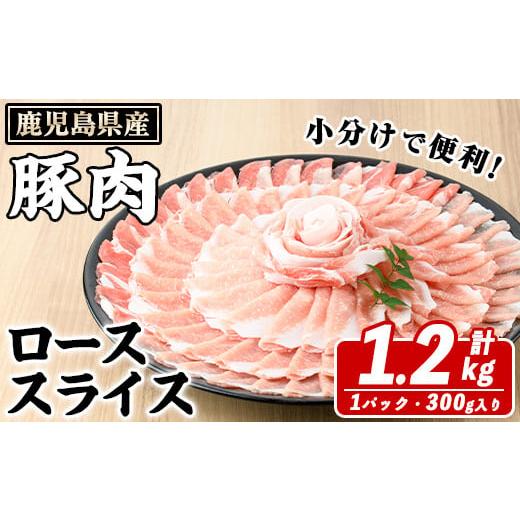 ふるさと納税 豚肉 ロース 鹿児島県 阿久根市 鹿児島県産 豚ローススライス(計1.2kg・300g×4パック) 国産 鹿児島県産 豚肉 ブタ おかず 個包装 小分け くろぶ…