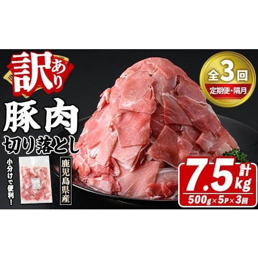 ふるさと納税 豚肉 鹿児島県 阿久根市 定期便・全3回(隔月) 訳あり 鹿児島県産 豚肉切り落とし (計7.5kg) 切り落とし こま切れ 国産 鹿児島県産 豚肉 ブタ お…