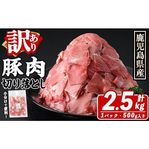 ふるさと納税 豚肉 鹿児島県 阿久根市 訳あり 鹿児島県産 豚肉切り落とし (計2.5kg) 切り落とし こま切れ 国産 鹿児島県産 豚肉 ブタ おかず バラ肉 個包装 小…