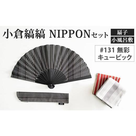 ふるさと納税 小物 ハンカチ・スカーフ 福岡県 北九州市 「小倉 縞縞」 NIPPON セット (扇子・小風呂敷) #131無彩キュービック #131無彩キュービック