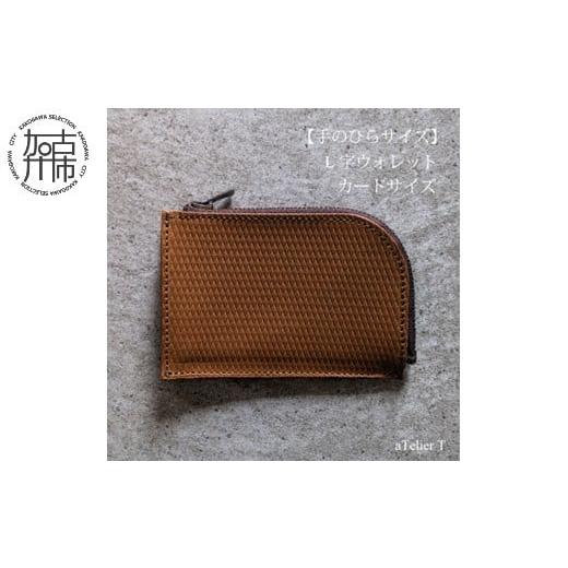 ふるさと納税 財布 兵庫県 加古川市 リッチブラウン L字ウォレット カードサイズ[ 財布 小さい財布 ミニ財布 持ちやすい 扱いやすい コンパクト ミニサイズ …