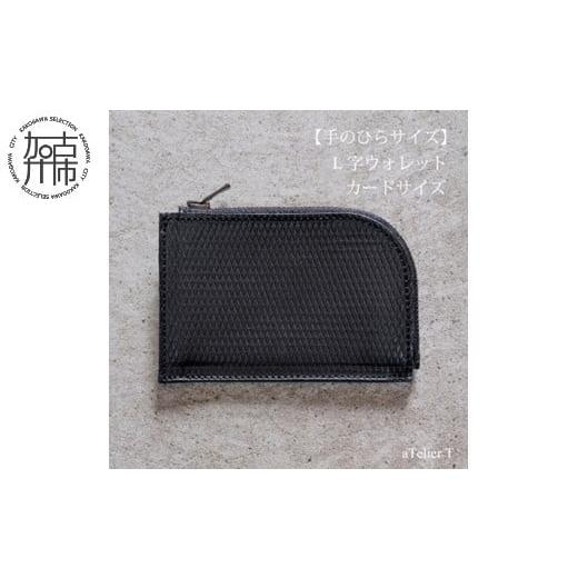 ふるさと納税 財布 兵庫県 加古川市 フレッシュブラック L字ウォレット カードサイズ[ 財布 小さい財布 ミニ財布 持ちやすい 扱いやすい コンパクト ミニサ…