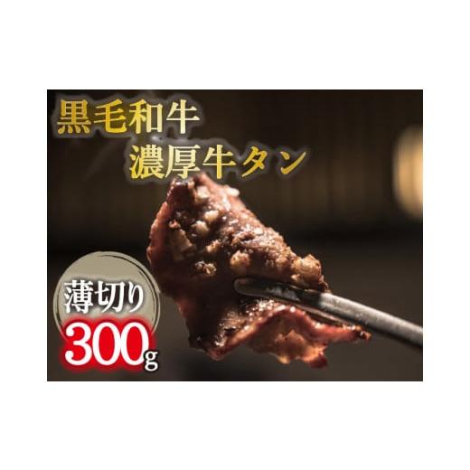ふるさと納税 牛肉 タン 宮崎県 小林市 自社農場和牛 黒毛和牛濃厚薄切り牛タン(300g 黒毛和牛 牛肉 タン 薄切り 高等級 冷凍 送料無料)