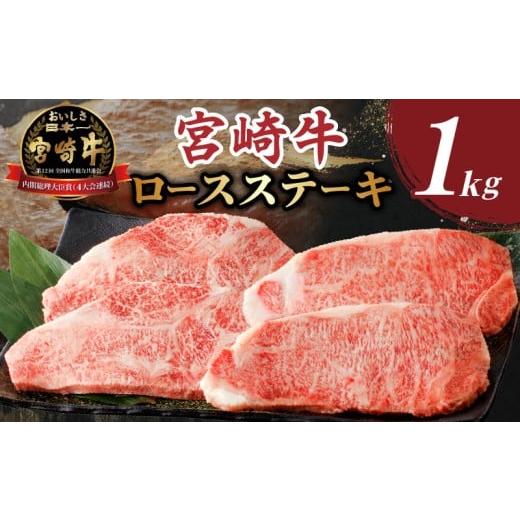ふるさと納税 牛肉 ロース 宮崎県 都農町 令和8年1月発送 生産者応援 肉質等級4等級以上 宮崎牛ロースステーキ(計1kg) 肉 牛 牛肉 焼肉 国産_T030-1083-01 令…