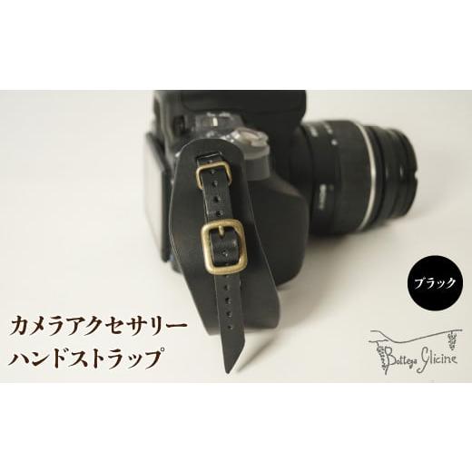 ふるさと納税 雑貨・日用品 山梨県 笛吹市 カメラアクセサリー ハンドストラップ ブラック 172-018-BK ブラック