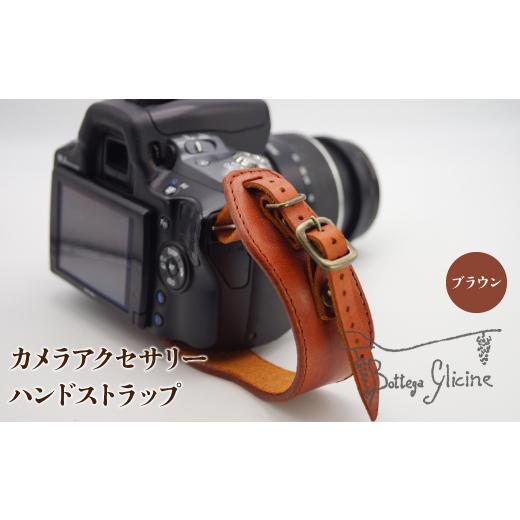 ふるさと納税 雑貨・日用品 山梨県 笛吹市 カメラアクセサリー ハンドストラップ ブラウン 172-018-BR ブラウン